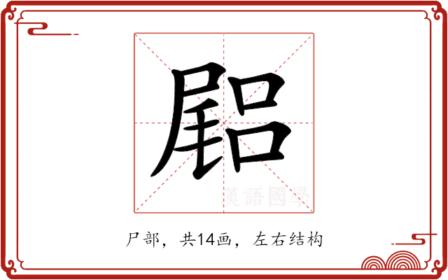 𡳎