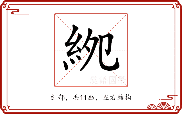 𥿎