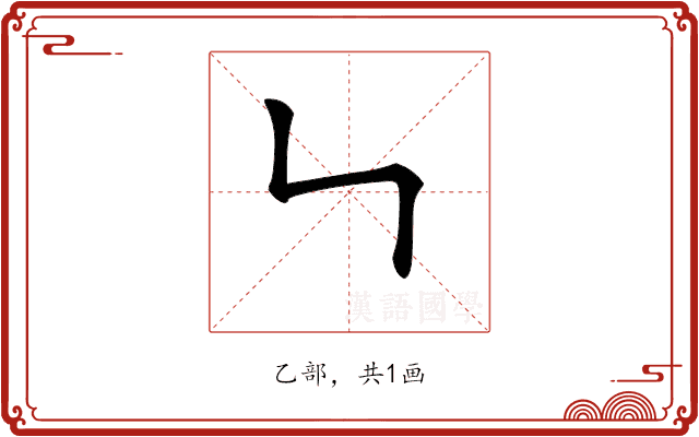 𠃑