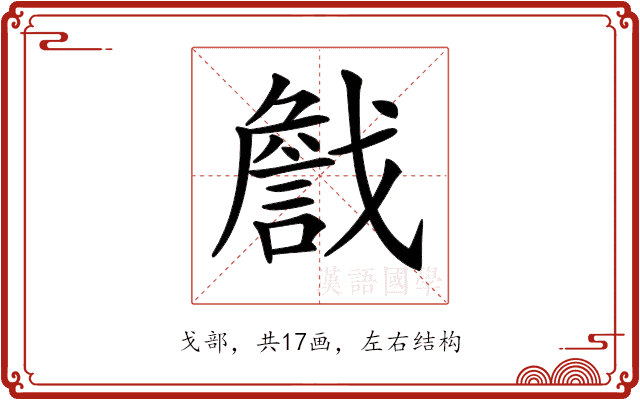𢨕