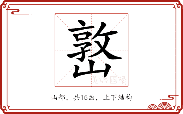 𡼖