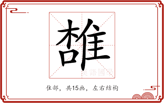 𨿟
