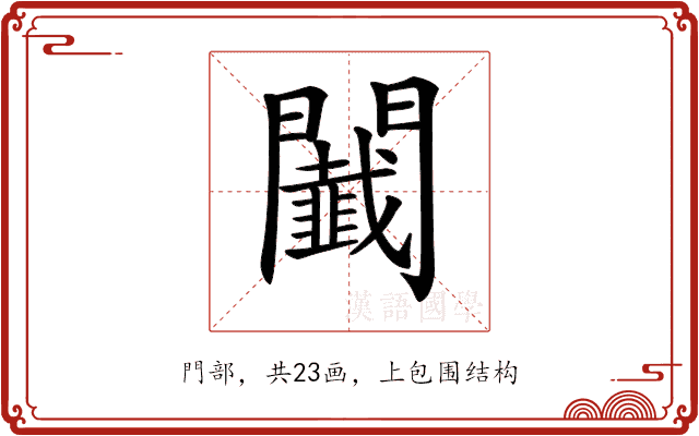 𨷡