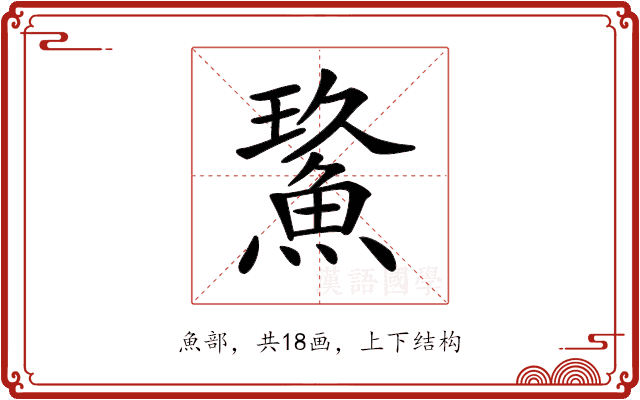 𩷡