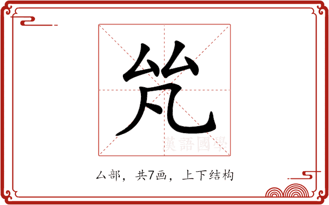 𠫨