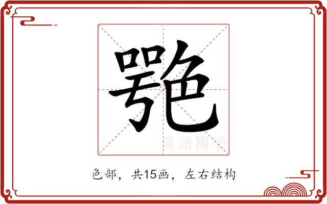 𦫩