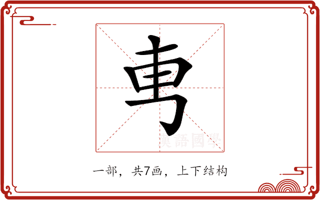 𠃫