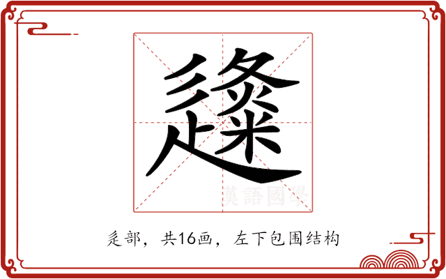 𨗬