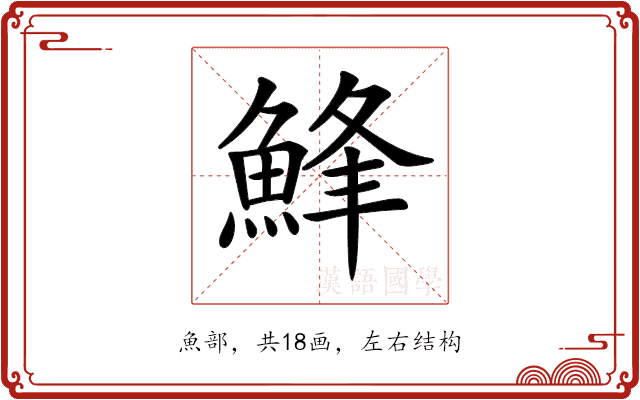 𩷭