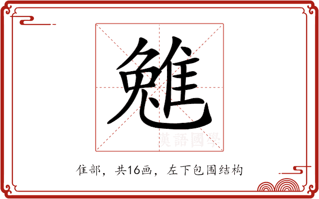𨿮