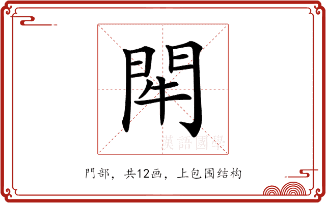 𨳯