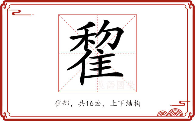 𨿯