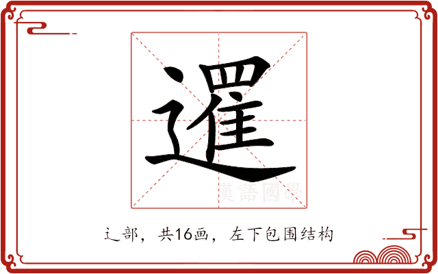 𨗴