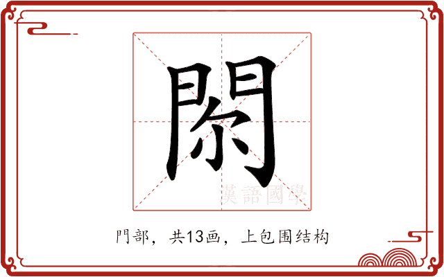 𨳴