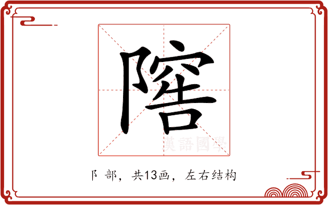 𨻴