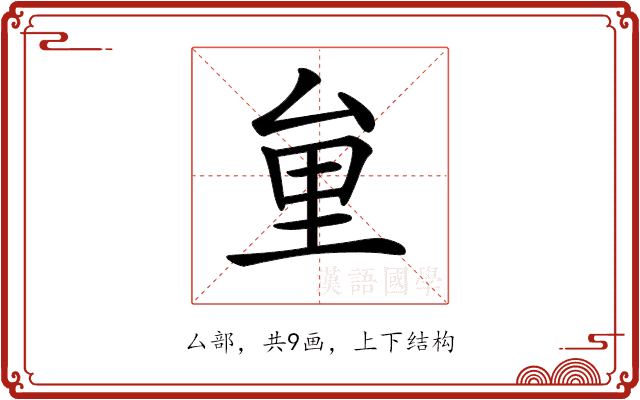 𠫶