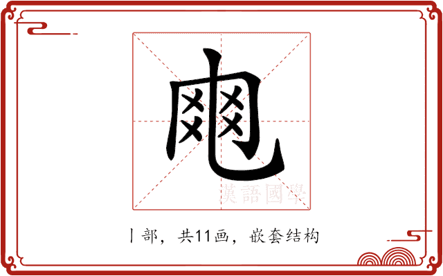 𠃾