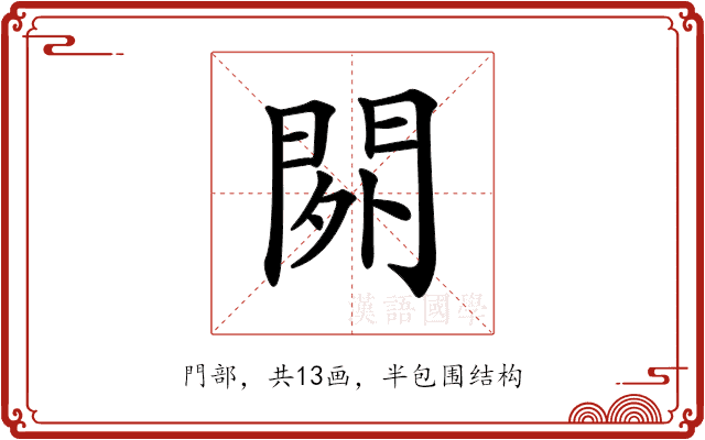 𨳿