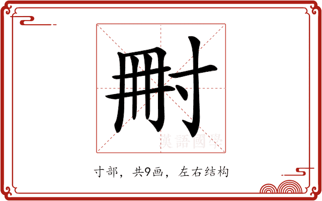 𡬬