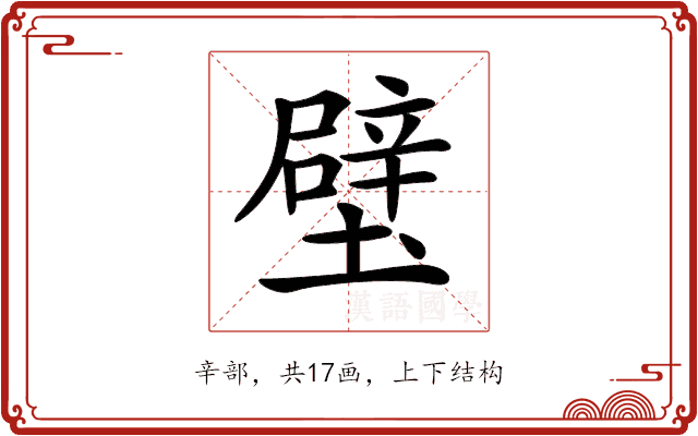 𨐬