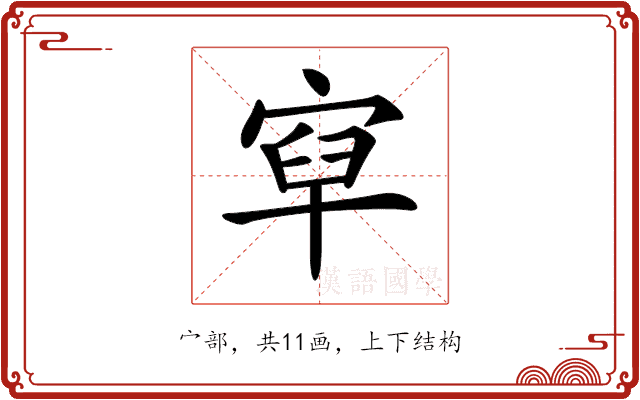 𡨯