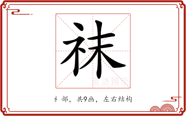 𥘯