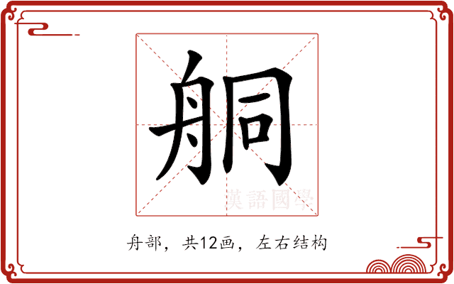 𦨴