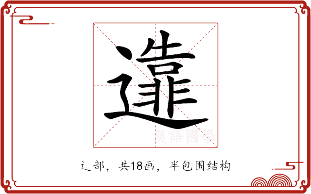 𨘴