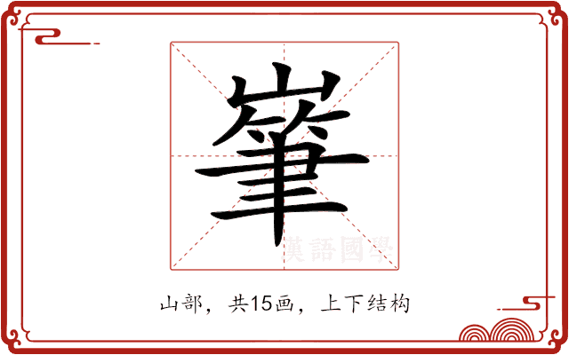 𡼸