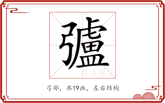 𢐸