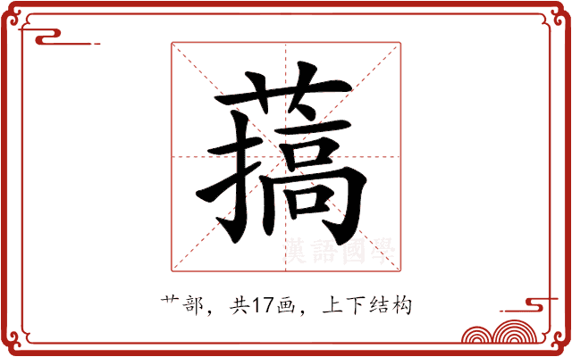 𦼸