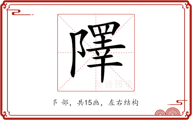 𨼸