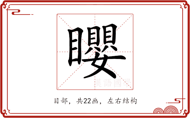 𥌽