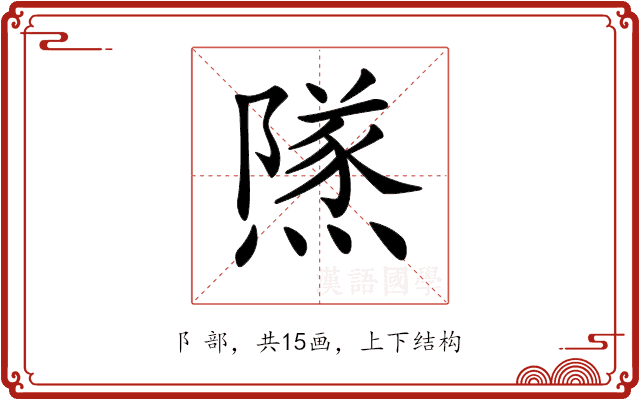 𨼾