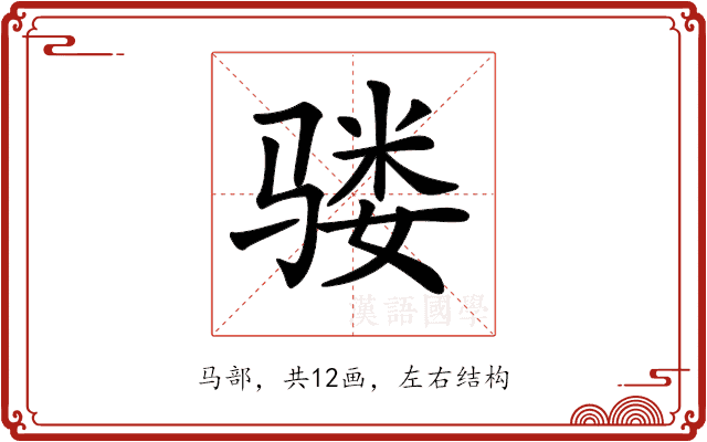 𩨇