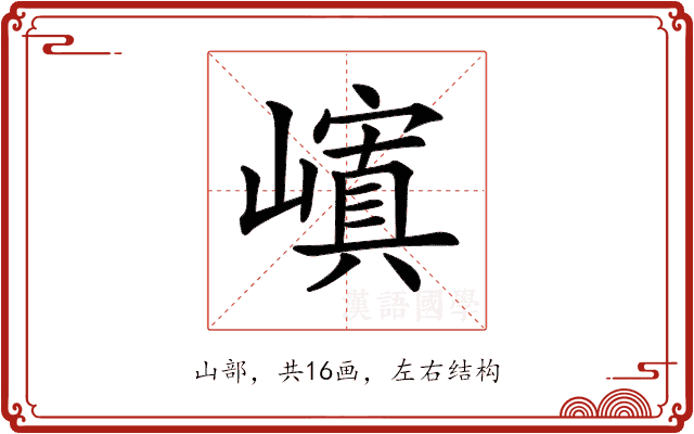 𡽆