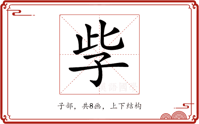 𡥎