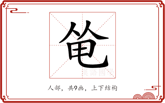 𠉒