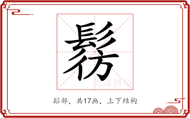 𩭔