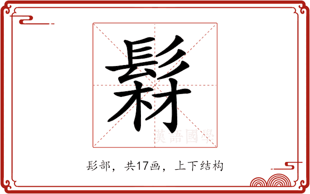 𩭘