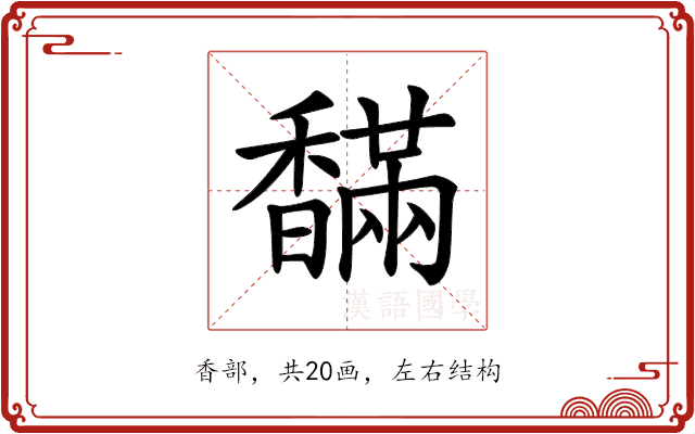 𩡙