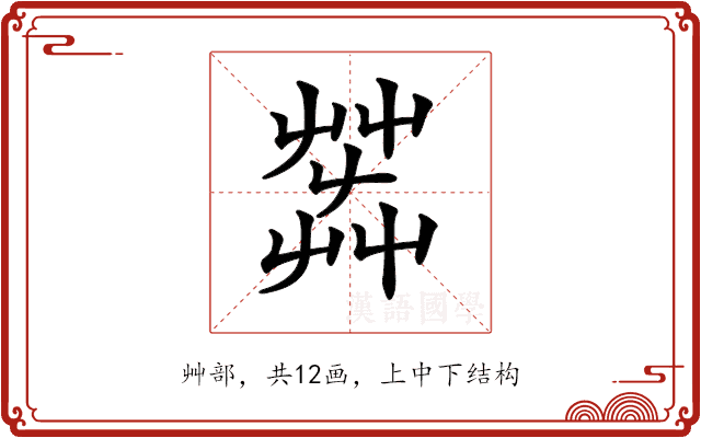 𦱠