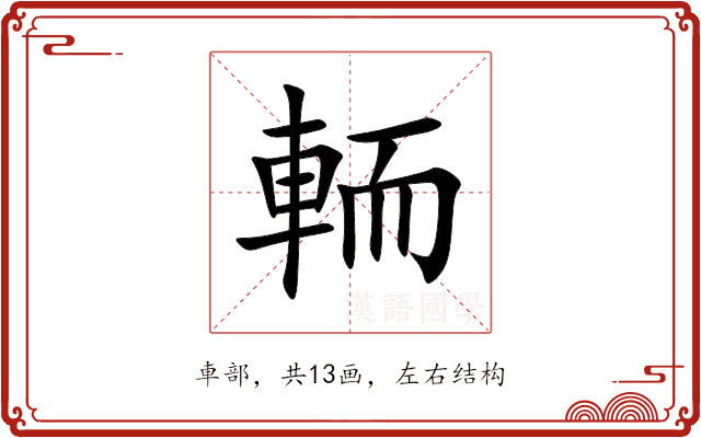 輀