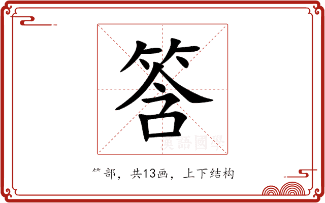筨