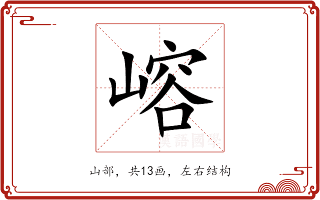嵱