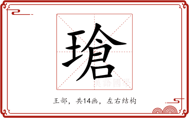 瑲