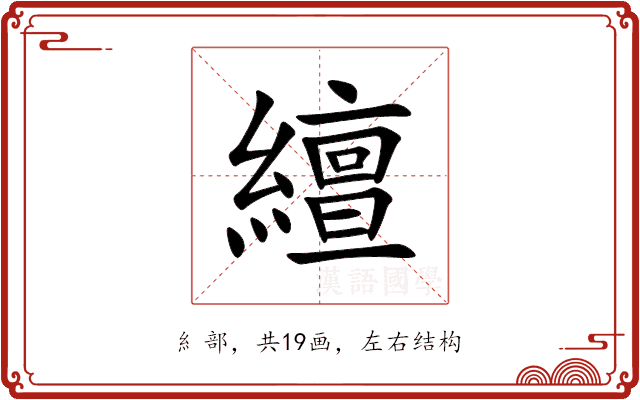 繵