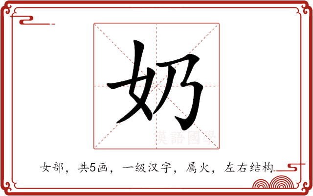 奶