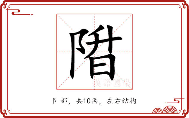 陹