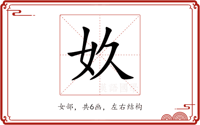 奺